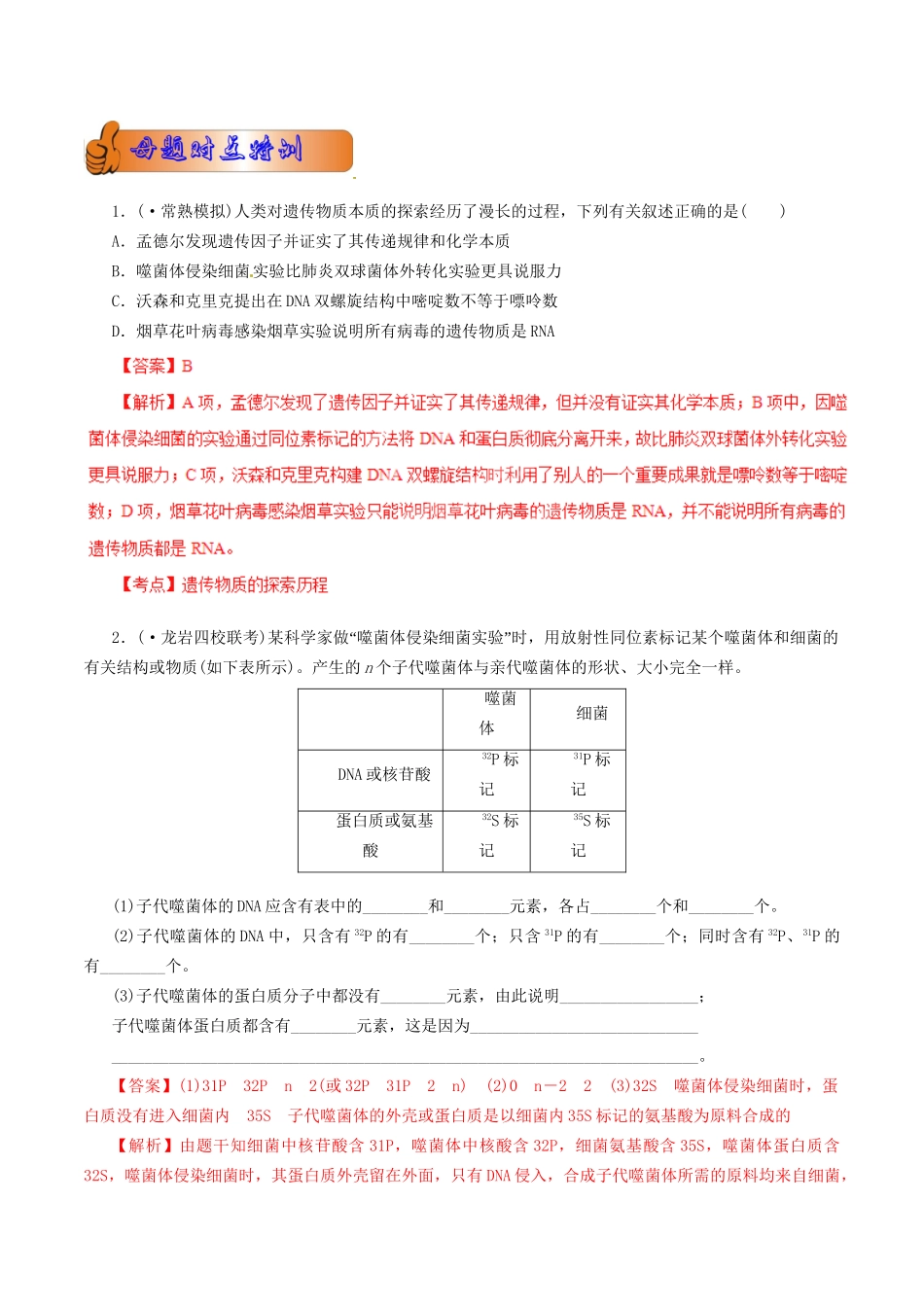 高考生物母题全揭秘 专题 DNA是主要的遗传物质(001)_第2页