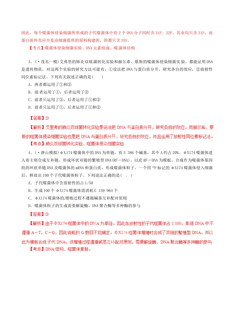 高考生物母题全揭秘 专题 DNA是主要的遗传物质(001)_第3页