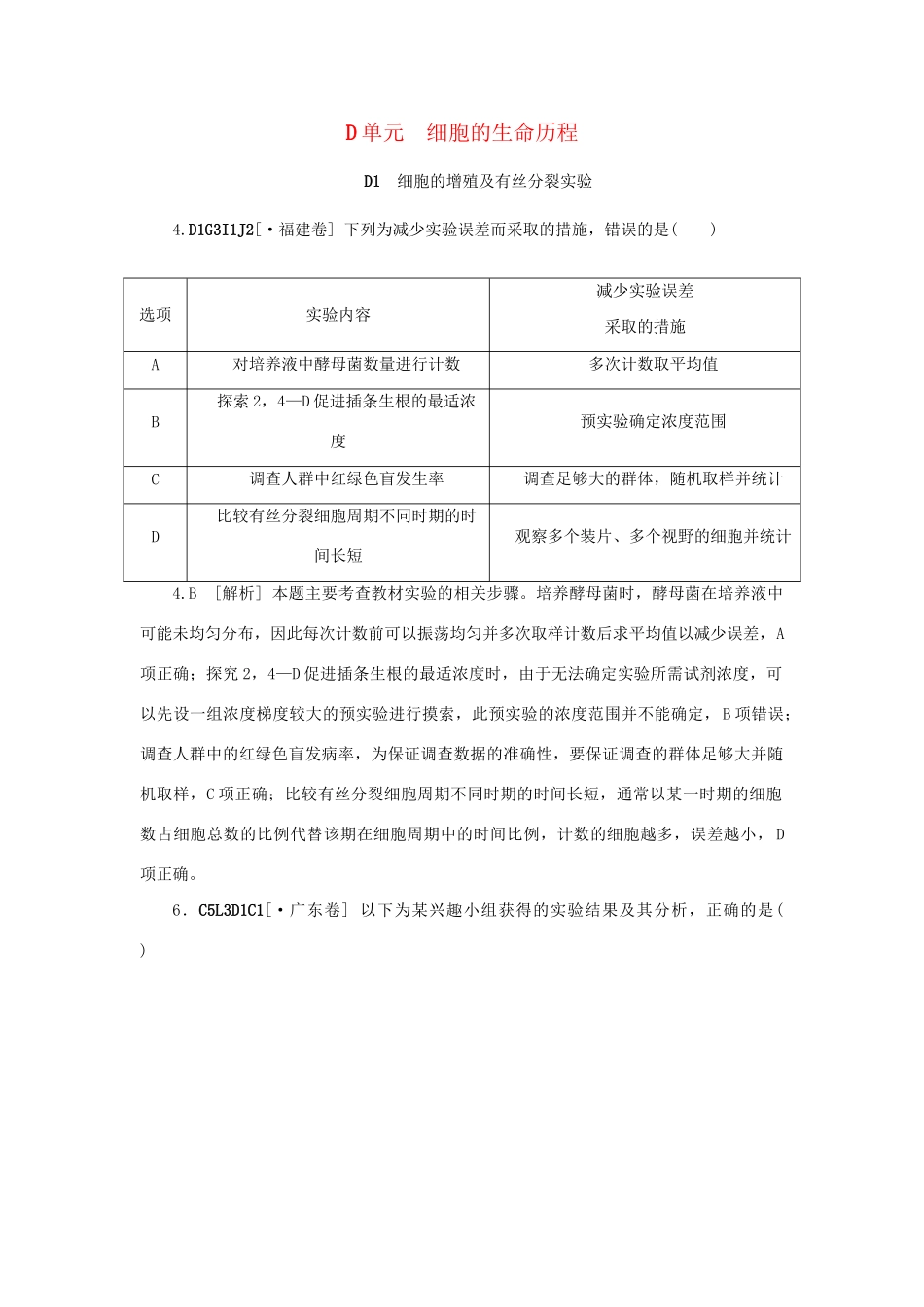 高考生物 （真题+模拟新题分类汇编） 细胞的生命历程（含解析）_第1页