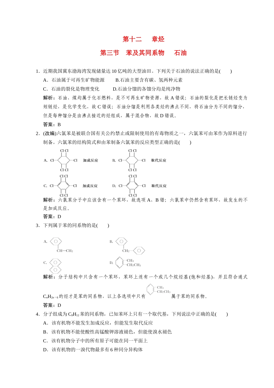 高考化学一轮复习 第3节  苯及其同系物  石油测试 大纲人教_第1页