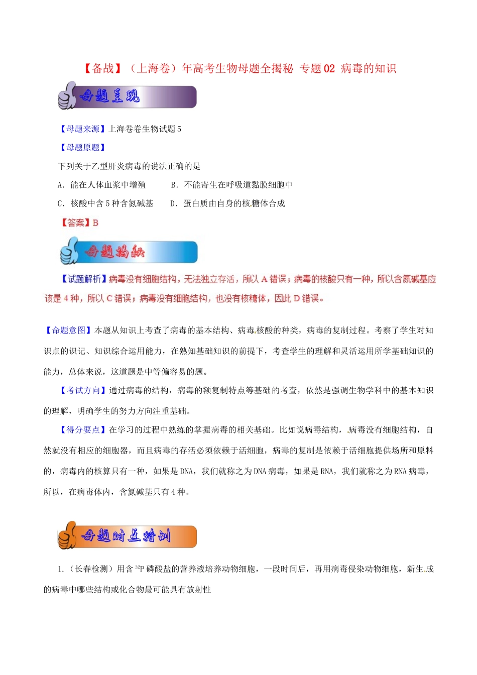 高考生物母题全揭秘 专题 病毒的知识_第1页