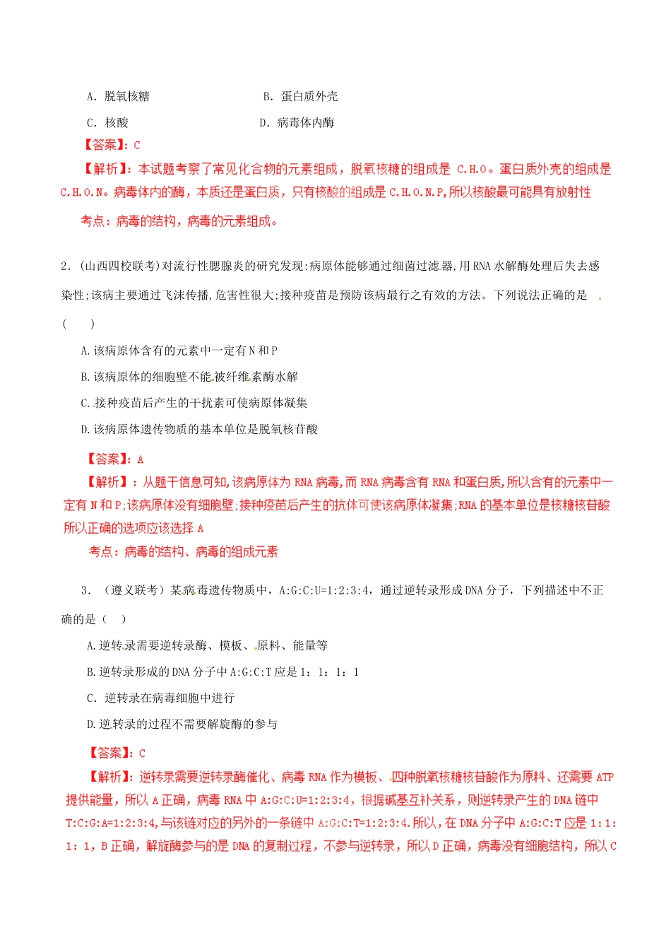 高考生物母题全揭秘 专题 病毒的知识_第2页