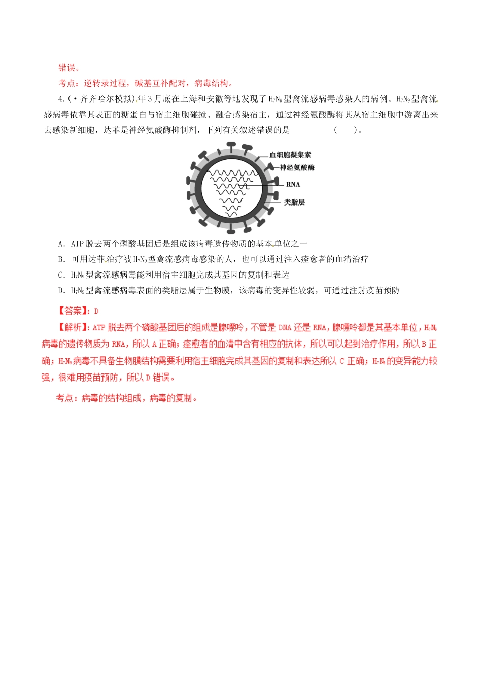 高考生物母题全揭秘 专题 病毒的知识_第3页