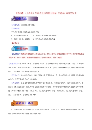 高考生物母题全揭秘 专题 病毒的知识