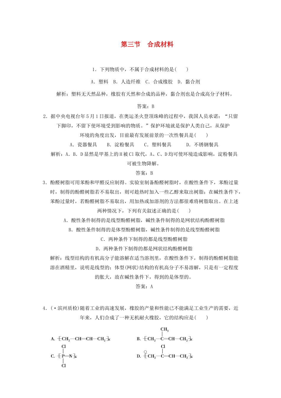 高考化学一轮复习 第3节 合成材料测试 大纲人教_第1页