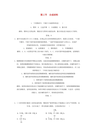 高考化学一轮复习 第3节 合成材料测试 大纲人教