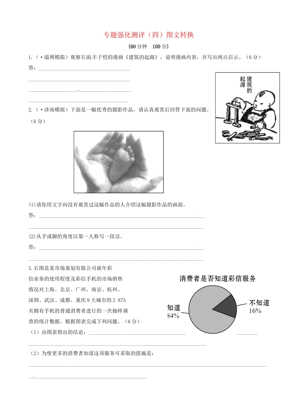 高考语文总复习 专题强化测评(四) 图文转换（含解析）新人教版_第1页