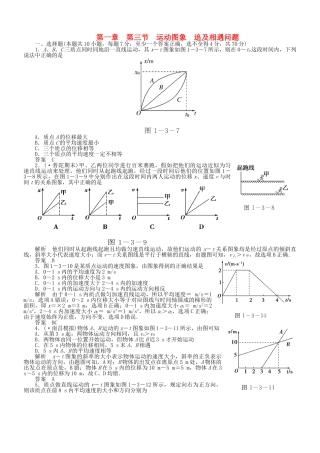 （新课标）高考物理 1.3 运动图象 追及相遇问题达标训练