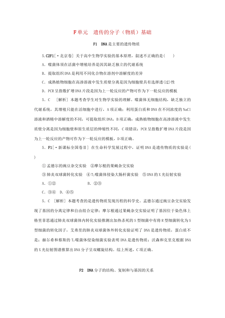 高考生物 （真题+模拟新题分类汇编） 遗传的分子（物质）基础（含解析）_第1页