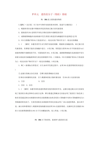 高考生物 （真题+模拟新题分类汇编） 遗传的分子（物质）基础（含解析）
