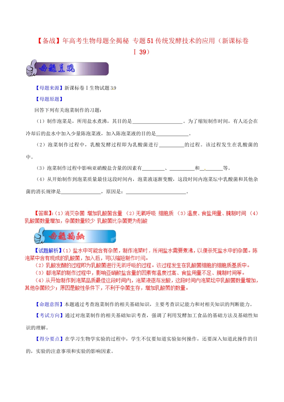 高考生物母题全揭秘 专题 传统发酵技术的应用_第1页