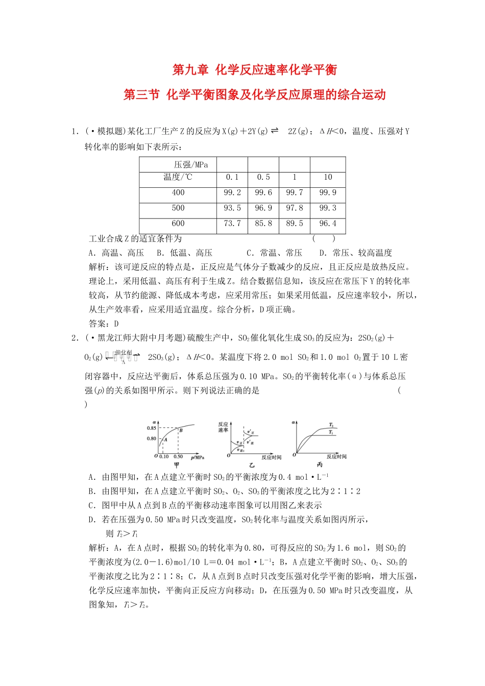 高考化学一轮复习 第3节 化学平衡图象及化学反应原理的综合运动测试 大纲人教_第1页