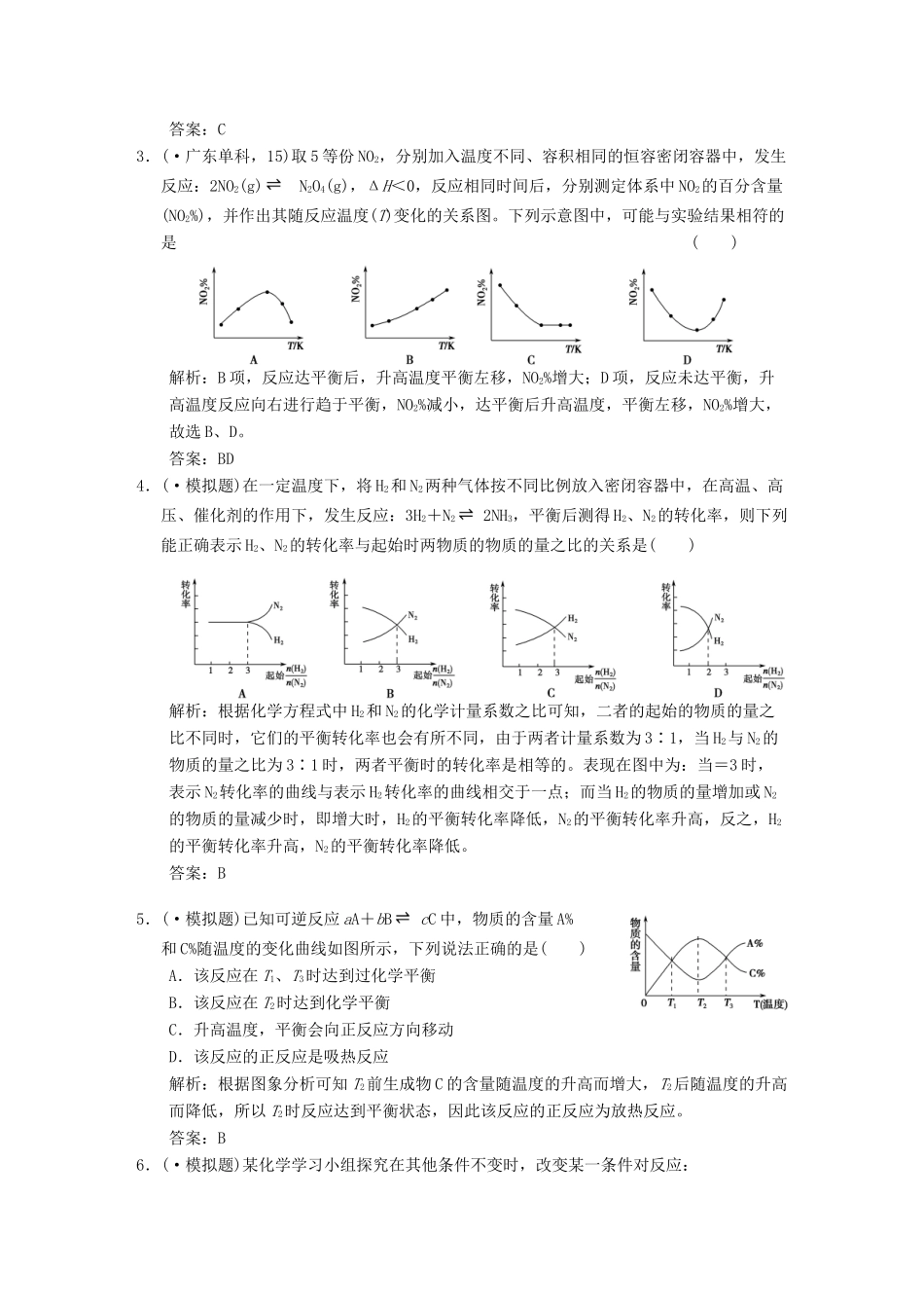 高考化学一轮复习 第3节 化学平衡图象及化学反应原理的综合运动测试 大纲人教_第2页