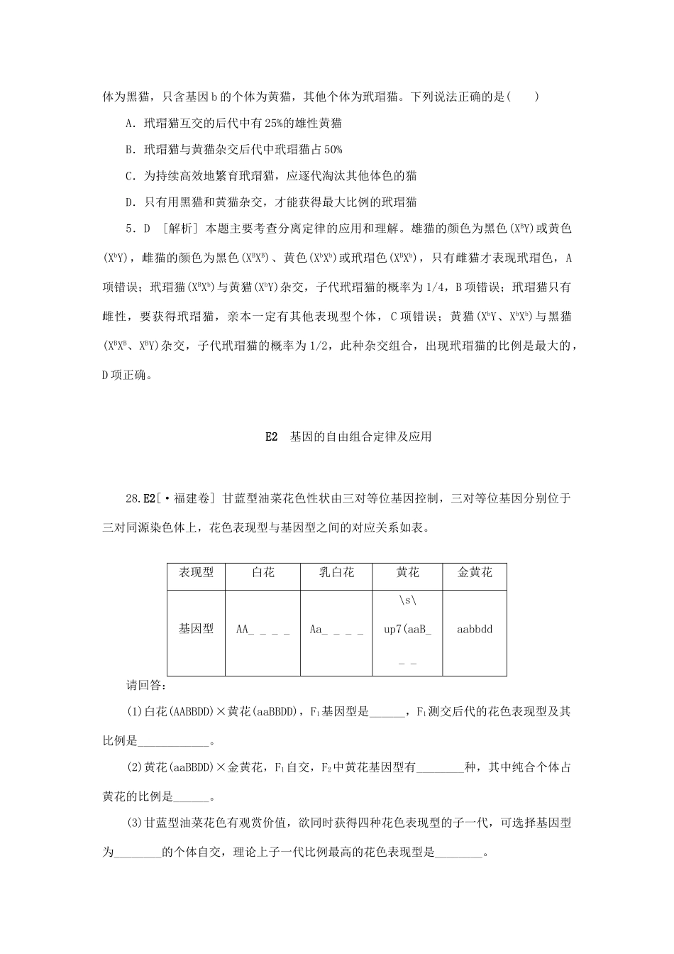 高考生物 （真题+模拟新题分类汇编） 遗传的基本规律及应用（含解析）_第2页