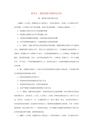 高考生物 （真题+模拟新题分类汇编） 遗传的基本规律及应用（含解析）