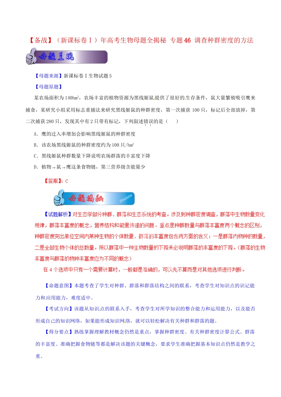 高考生物母题全揭秘 专题 调查种群密度的方法_第1页
