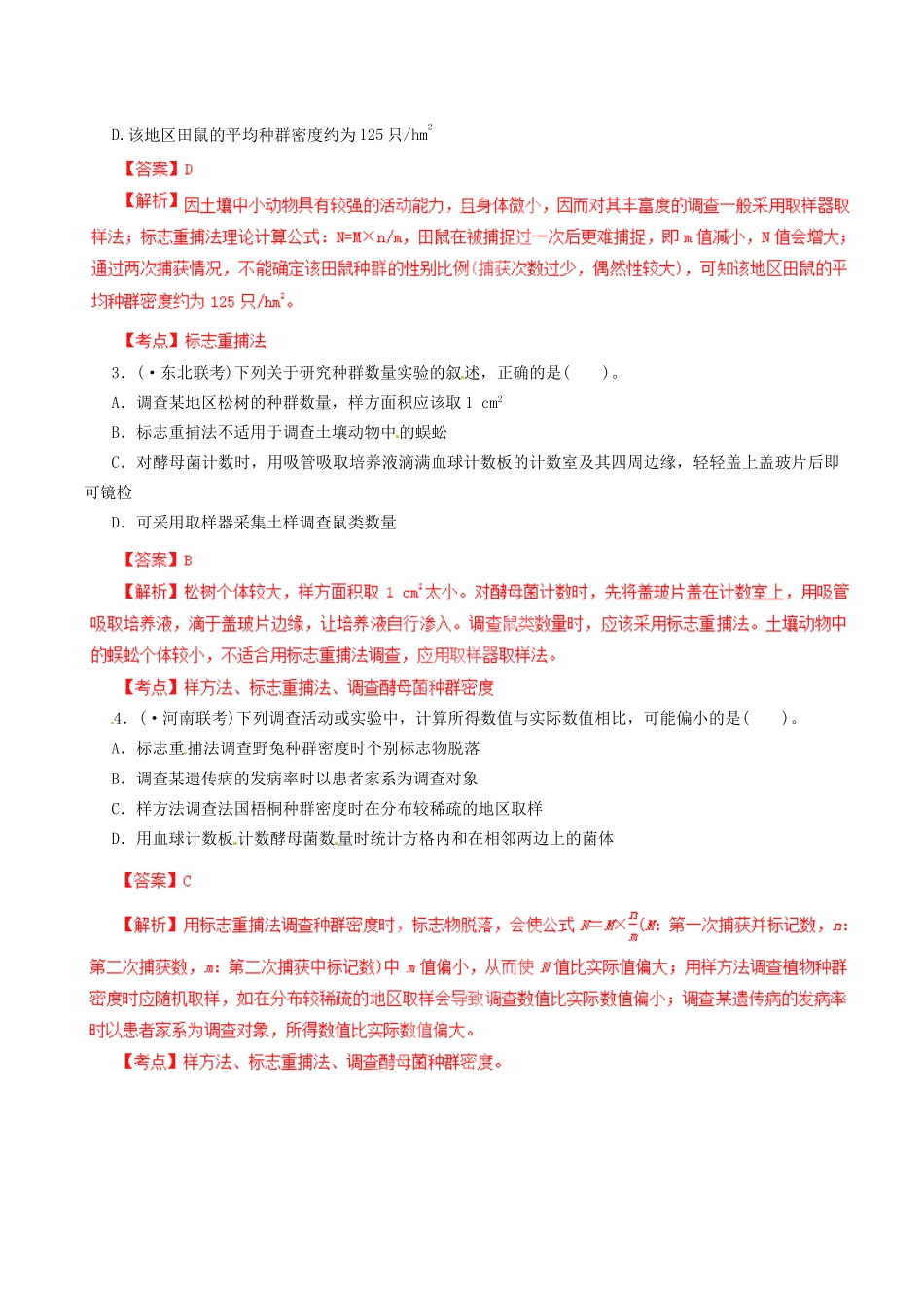 高考生物母题全揭秘 专题 调查种群密度的方法_第3页