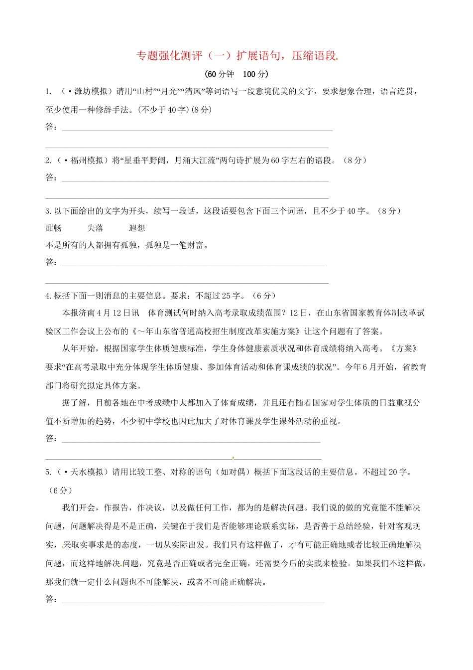 高考语文总复习 专题强化测评(一) 扩展语句，压缩语段（含解析）新人教版_第1页