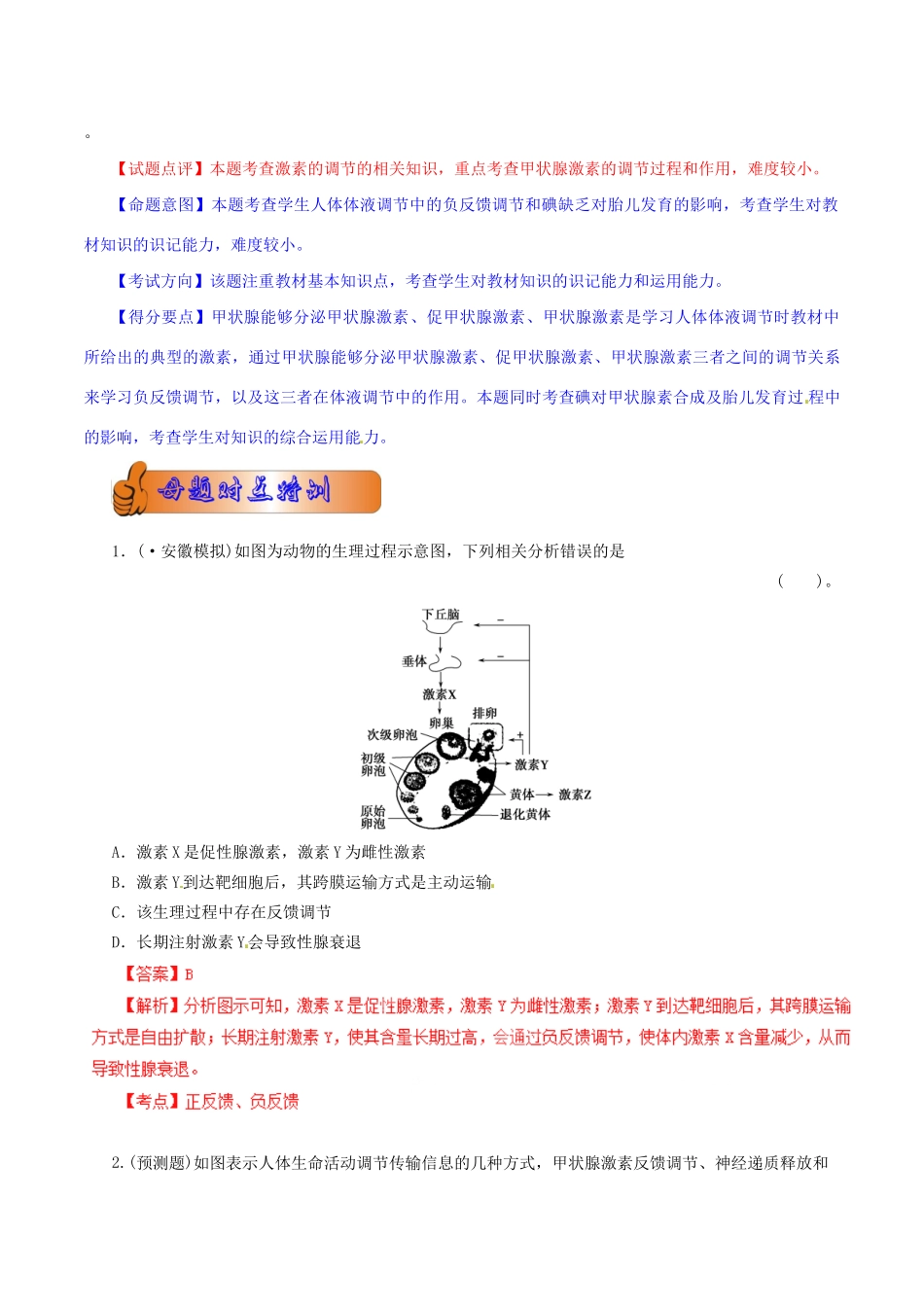 高考生物母题全揭秘 专题 反馈调节_第2页