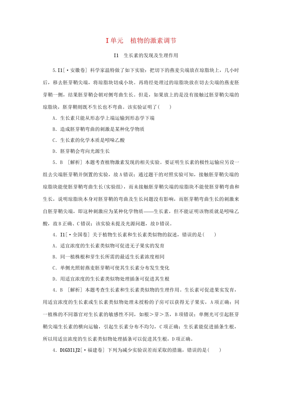 高考生物 （真题+模拟新题分类汇编） 植物的激素调节（含解析）_第1页