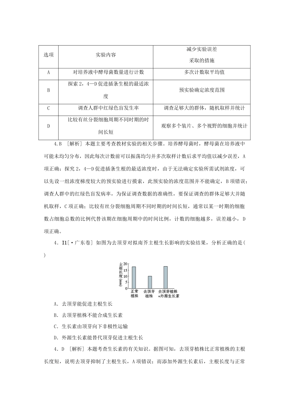 高考生物 （真题+模拟新题分类汇编） 植物的激素调节（含解析）_第2页