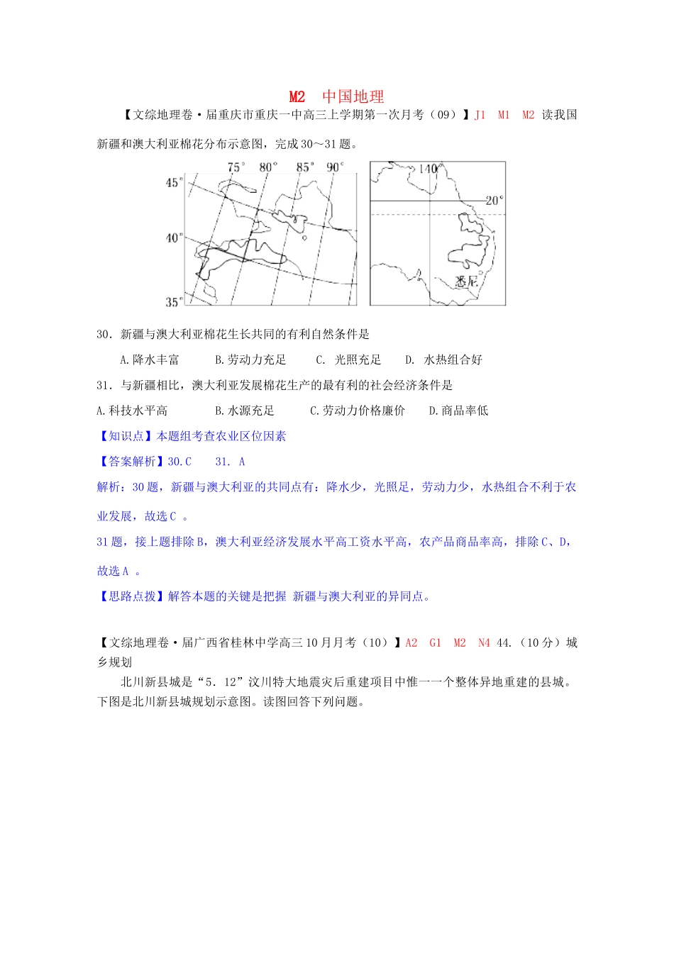 全国高考地理试题汇编（10月）M2中国地理_第1页
