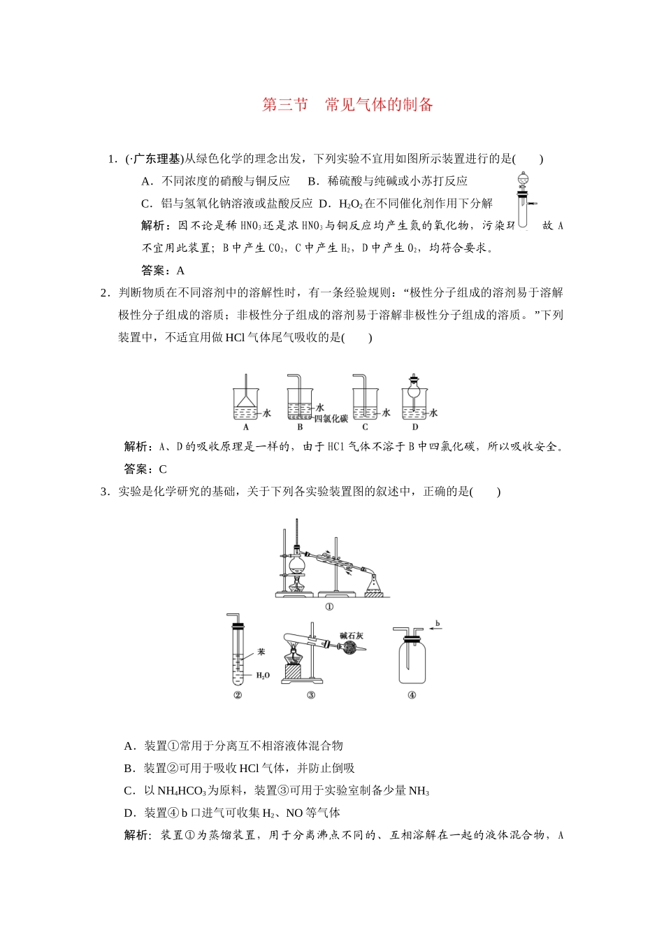高考化学一轮复习 第3节常见气体的制备测试 大纲人教_第1页