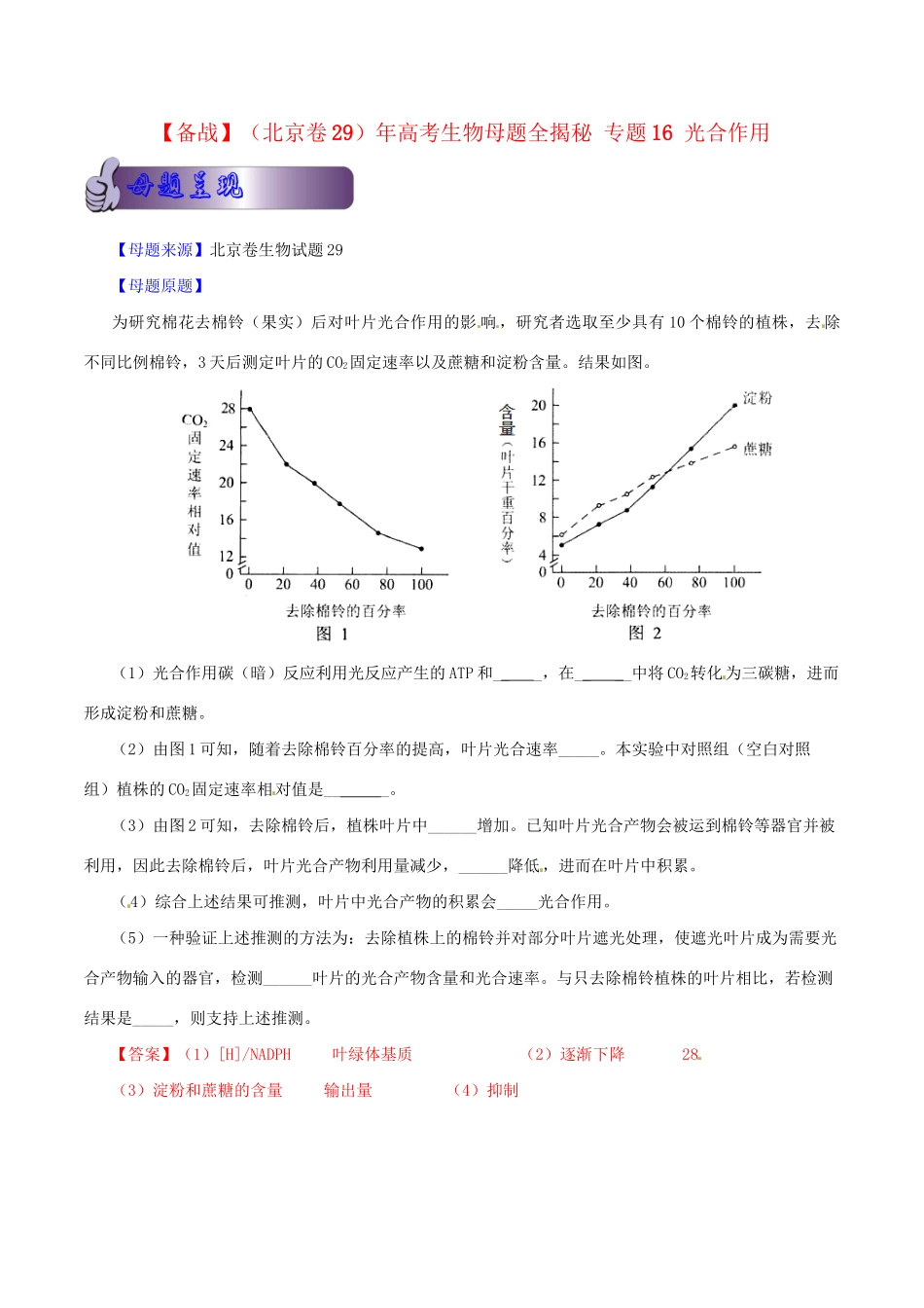高考生物母题全揭秘 专题 光合作用_第1页