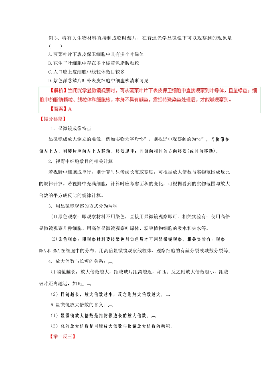 高考生物 热点题型和提分秘籍 专题01 走近细胞（解析版）_第3页