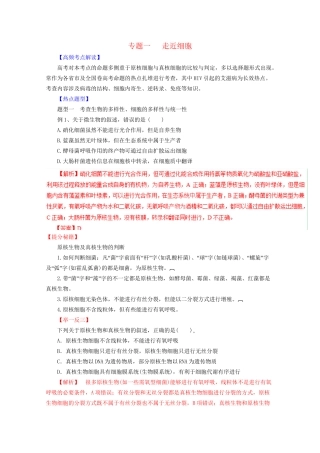 高考生物 热点题型和提分秘籍 专题01 走近细胞（解析版）