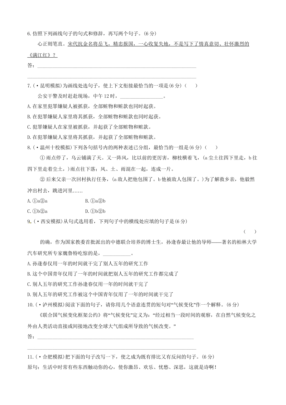 高考语文总复习 专题强化测评二 选用、仿用、变换句式（含修辞）（含解析）新人教版_第2页
