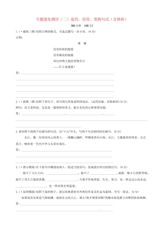 高考语文总复习 专题强化测评二 选用、仿用、变换句式（含修辞）（含解析）新人教版
