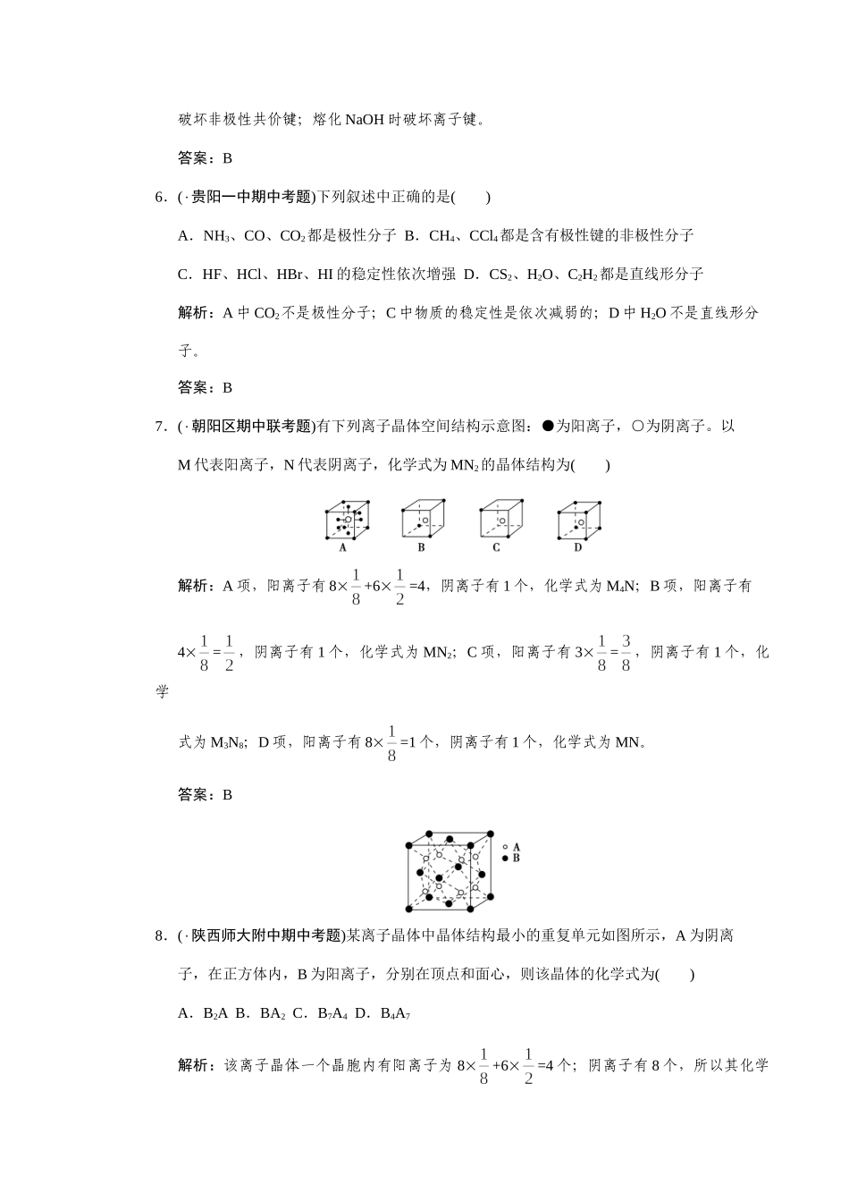 高考化学一轮复习 第3节化学键晶体结构测试 大纲人教_第3页