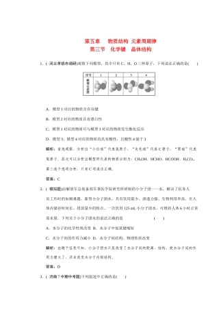 高考化学一轮复习 第3节化学键晶体结构测试 大纲人教