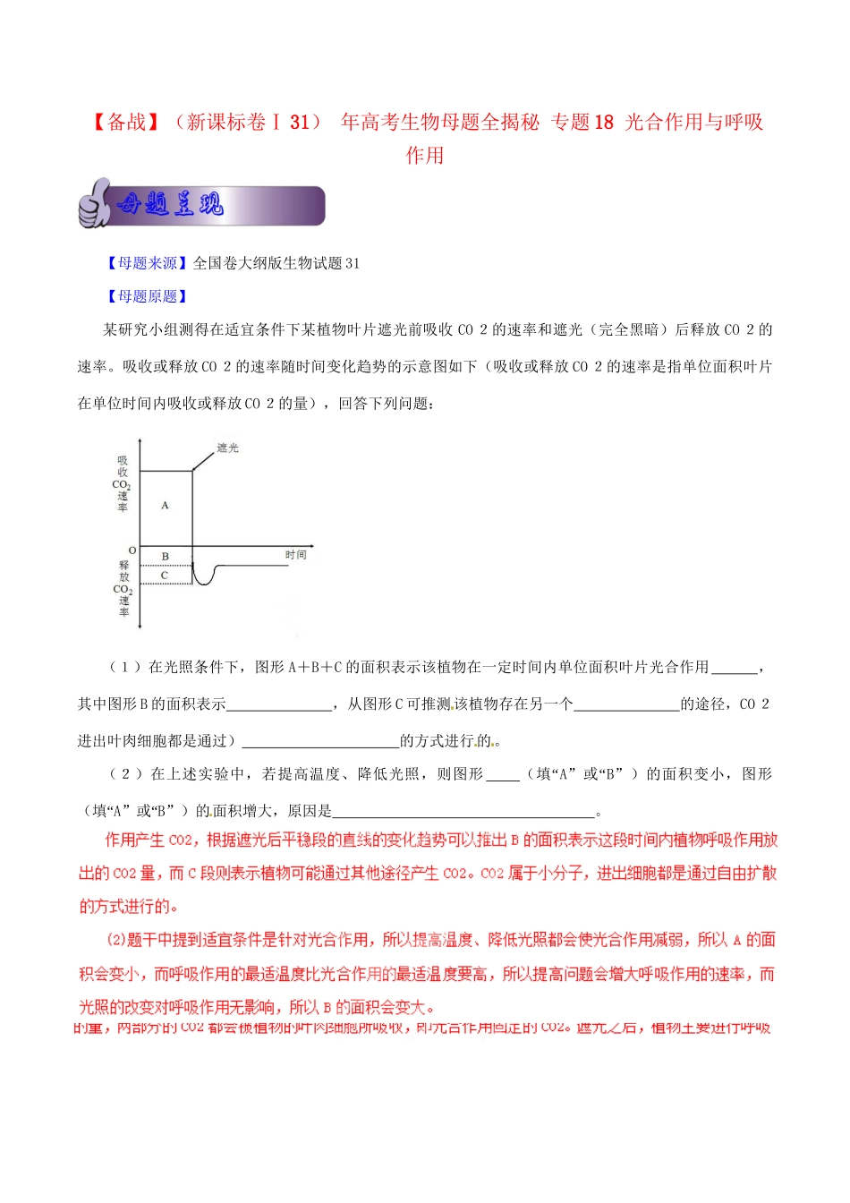 高考生物母题全揭秘 专题 光合作用与呼吸作用_第1页