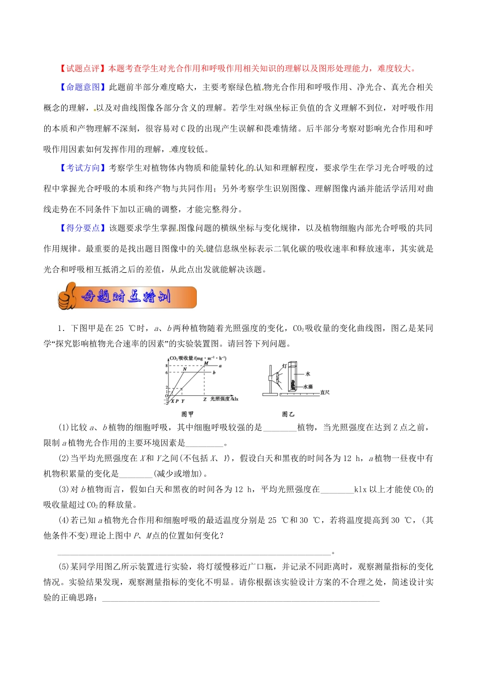 高考生物母题全揭秘 专题 光合作用与呼吸作用_第2页