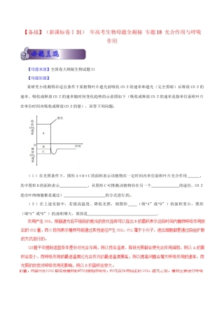 高考生物母题全揭秘 专题 光合作用与呼吸作用