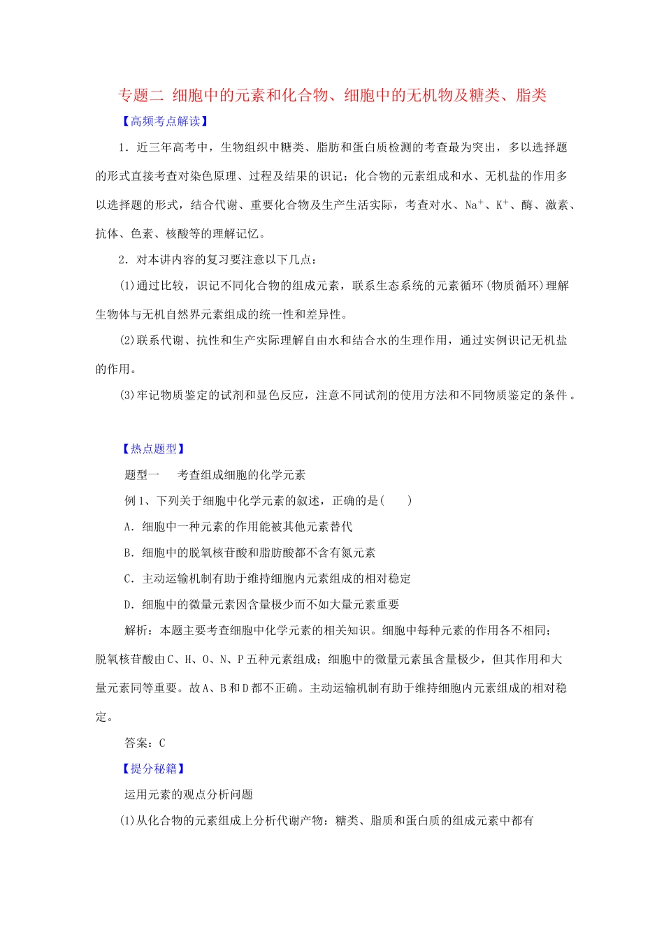 高考生物 热点题型和提分秘籍 专题02 细胞中的元素和化合物、细胞中的无机物及糖类、脂质（解析版）_第1页