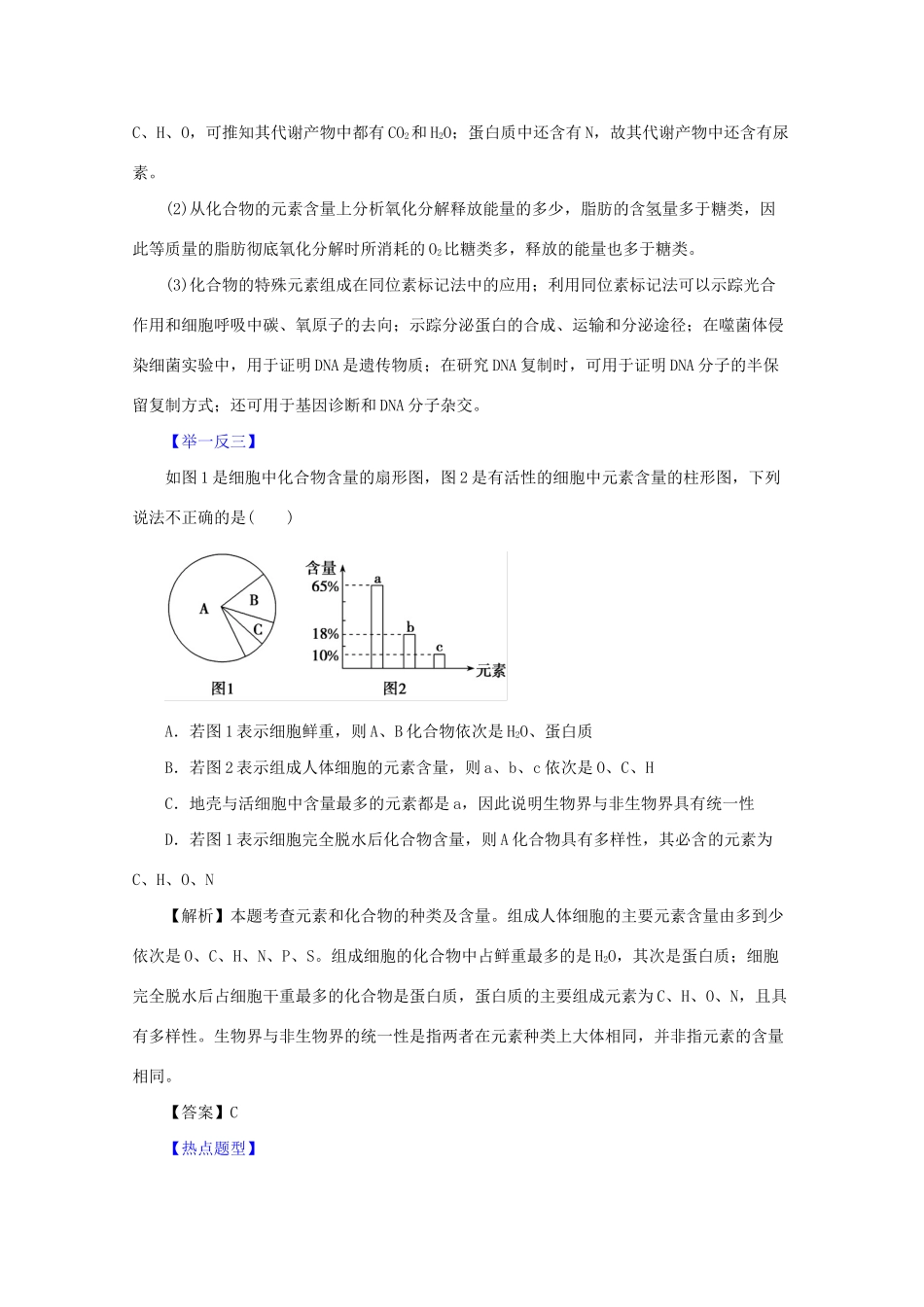 高考生物 热点题型和提分秘籍 专题02 细胞中的元素和化合物、细胞中的无机物及糖类、脂质（解析版）_第2页