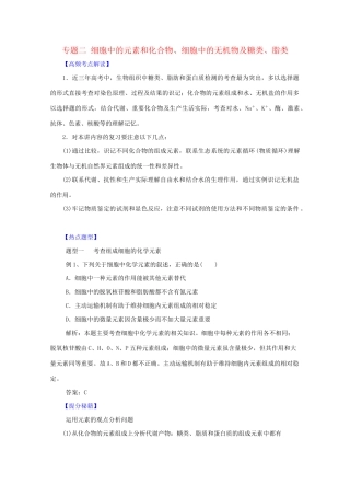 高考生物 热点题型和提分秘籍 专题02 细胞中的元素和化合物、细胞中的无机物及糖类、脂质（解析版）