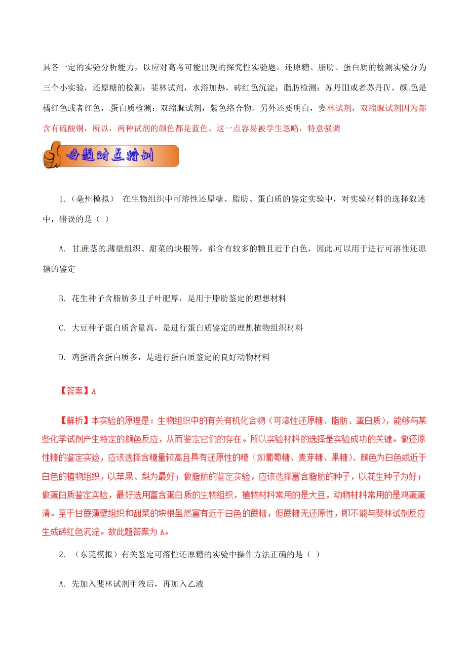 高考生物母题全揭秘 专题 还原糖、脂肪、蛋白质的检验_第2页