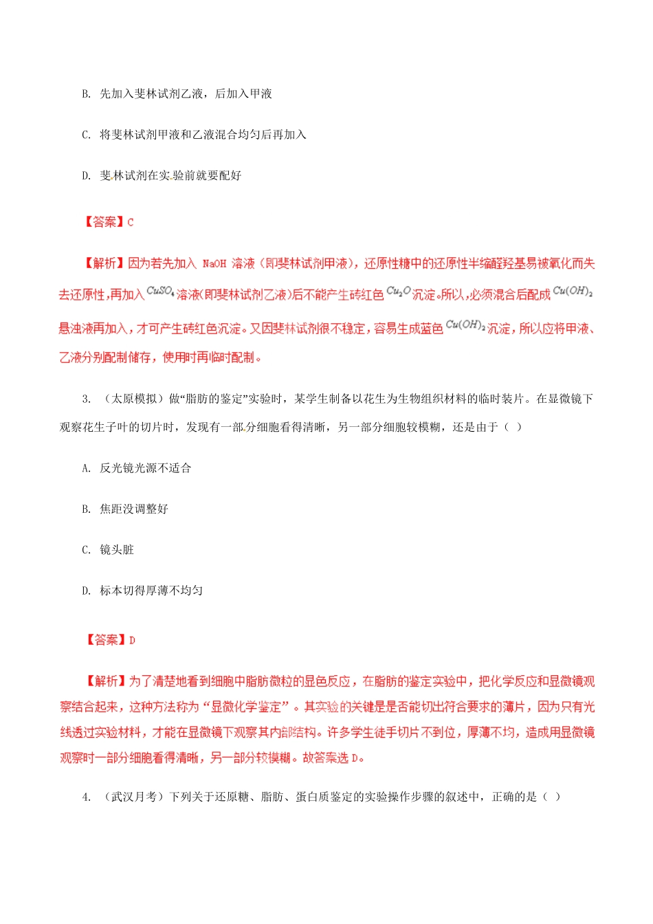 高考生物母题全揭秘 专题 还原糖、脂肪、蛋白质的检验_第3页