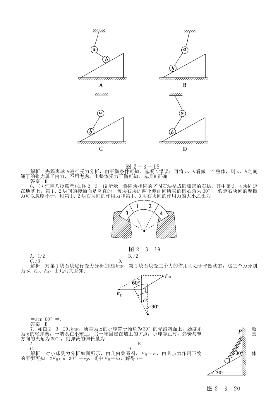 （新课标）高考物理 2.3 受力分析 共点力的平衡达标训练_第2页