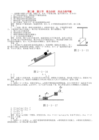 （新课标）高考物理 2.3 受力分析 共点力的平衡达标训练