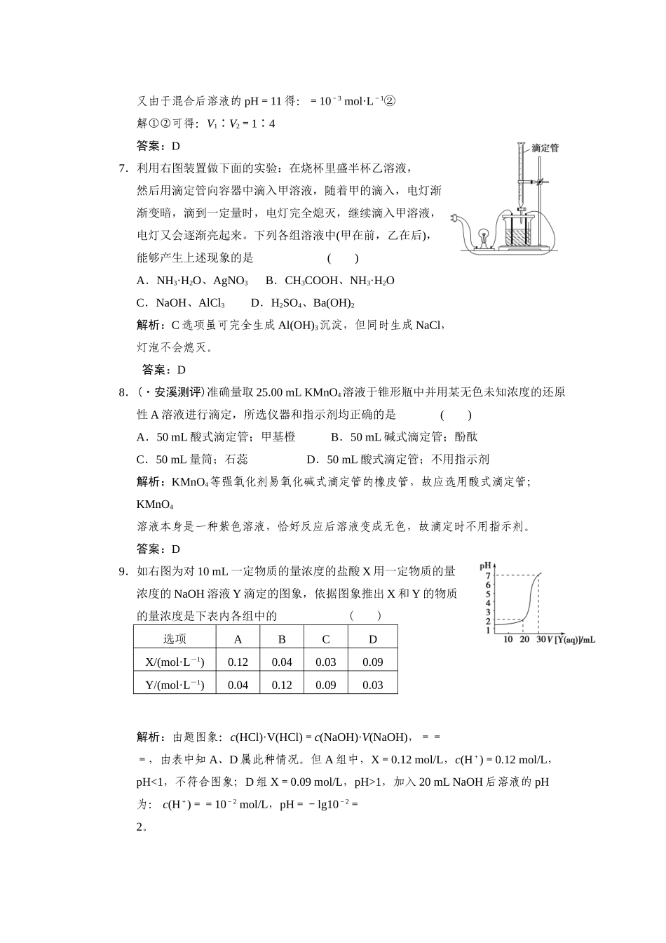 高考化学一轮复习 第4节  酸碱中和滴定测试 大纲人教_第3页