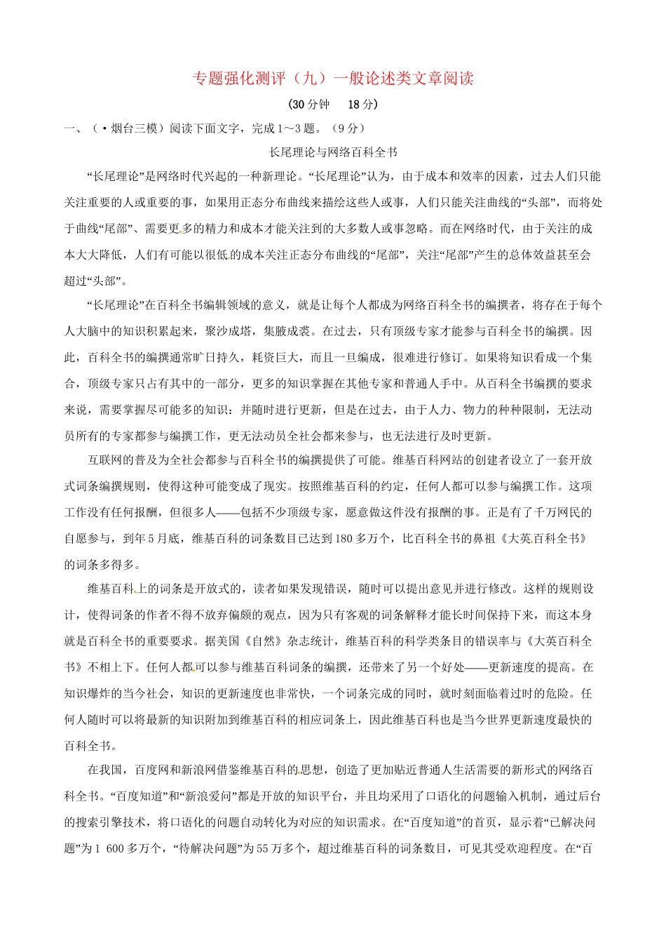 高考语文总复习 专题强化测评九 一般论述类文章阅读（含解析）新人教版_第1页