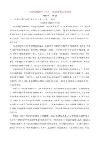 高考语文总复习 专题强化测评九 一般论述类文章阅读（含解析）新人教版