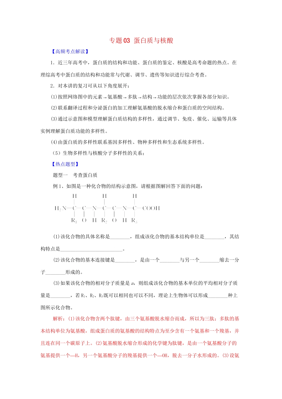 高考生物 热点题型和提分秘籍 专题03 蛋白质与核酸（解析版）_第1页