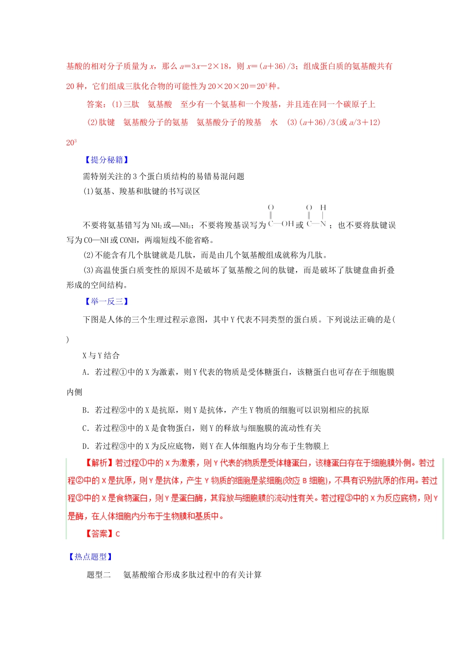 高考生物 热点题型和提分秘籍 专题03 蛋白质与核酸（解析版）_第2页