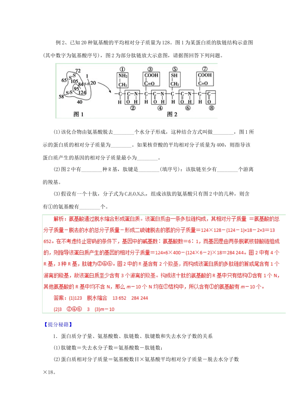 高考生物 热点题型和提分秘籍 专题03 蛋白质与核酸（解析版）_第3页